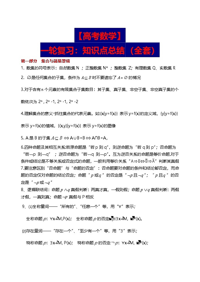 【高考数学】一轮复习：知识点总结-学案第1页