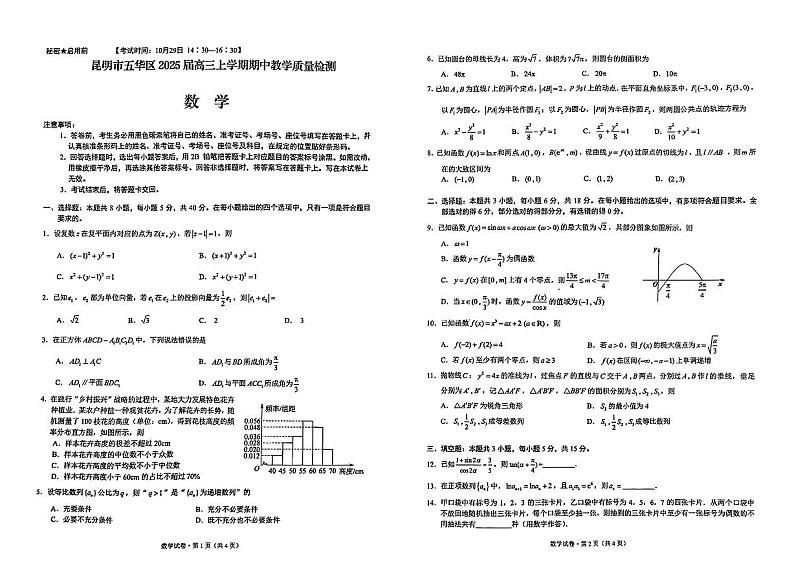 云南省昆明市五华区2025届高三上学期期中教学质量检测数学试卷第1页