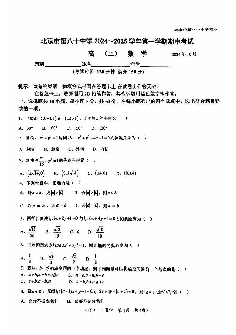 北京市第八十中学2024-2025学年高二上学期期中考试数学试题第1页