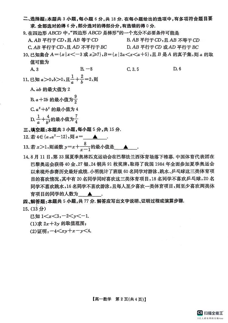 贵州省六盘水市水城区2024-2025学年高一上学期第一次月考数学试卷第2页