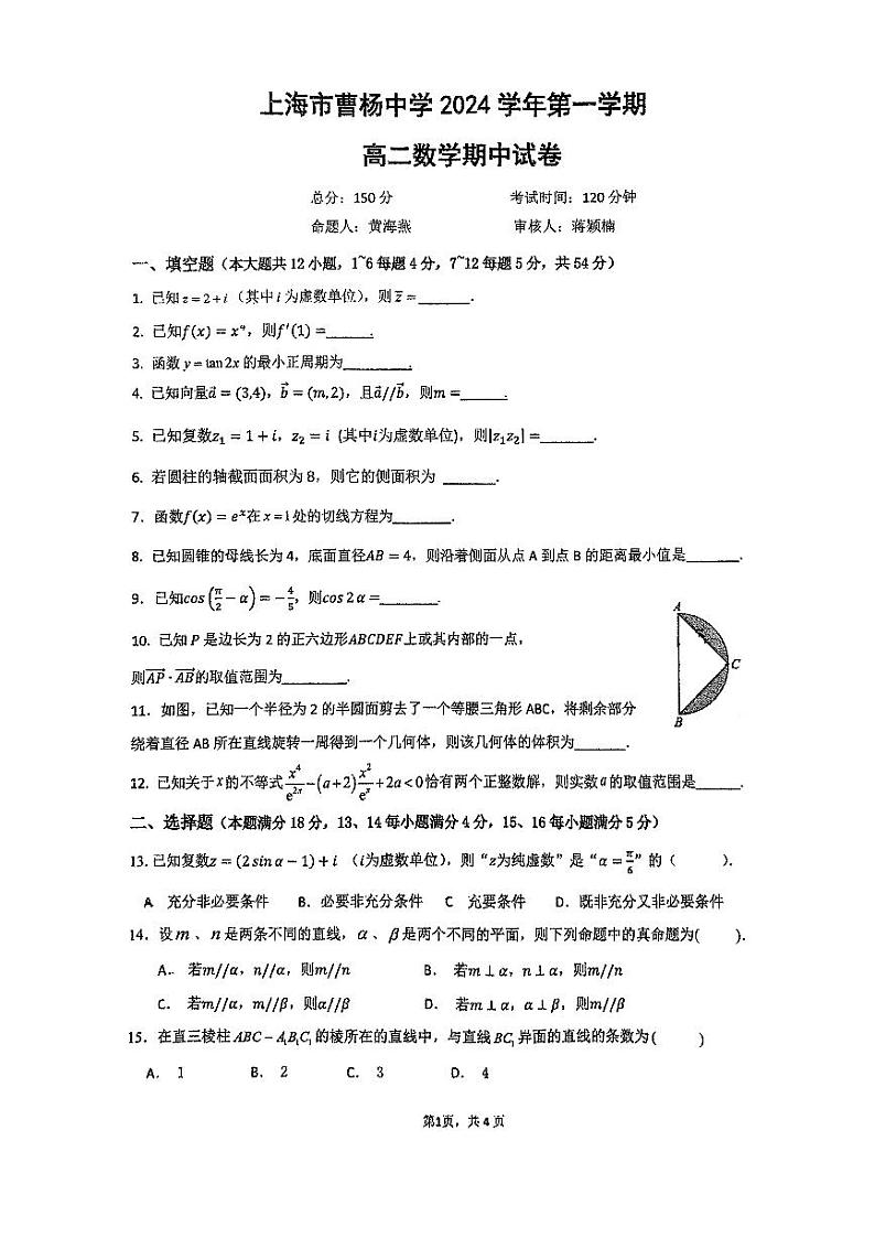 上海市曹杨中学2024-2025学年高二上学期期中考试数学试卷第1页