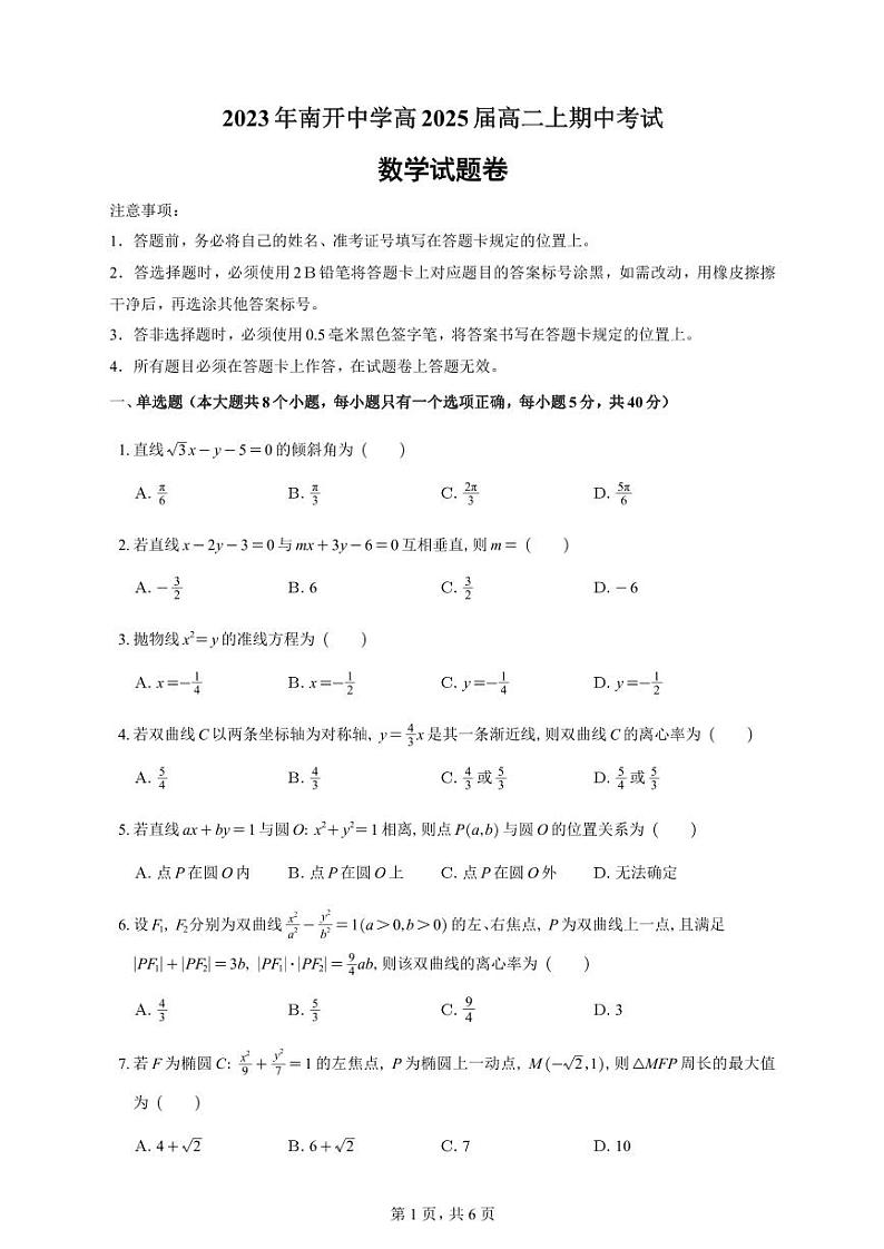 天津市南开中学2023-2024学年高二上学期期中考试数学试题卷第1页