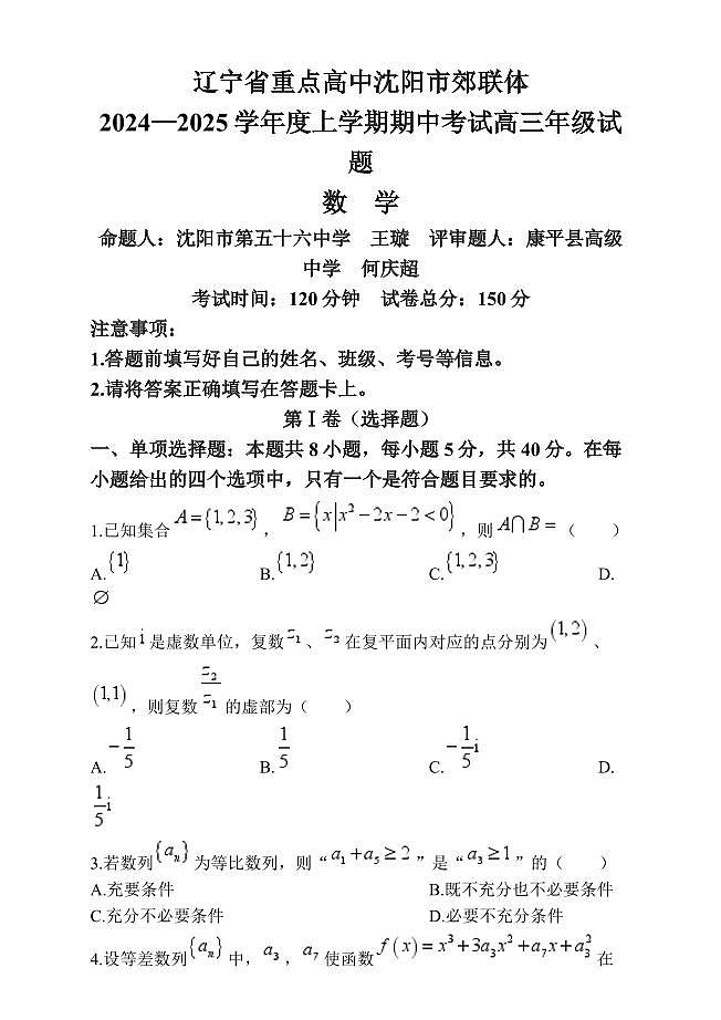 2025届辽宁省沈阳市郊联体高三上学期11月期中考-数学试卷+答案第1页