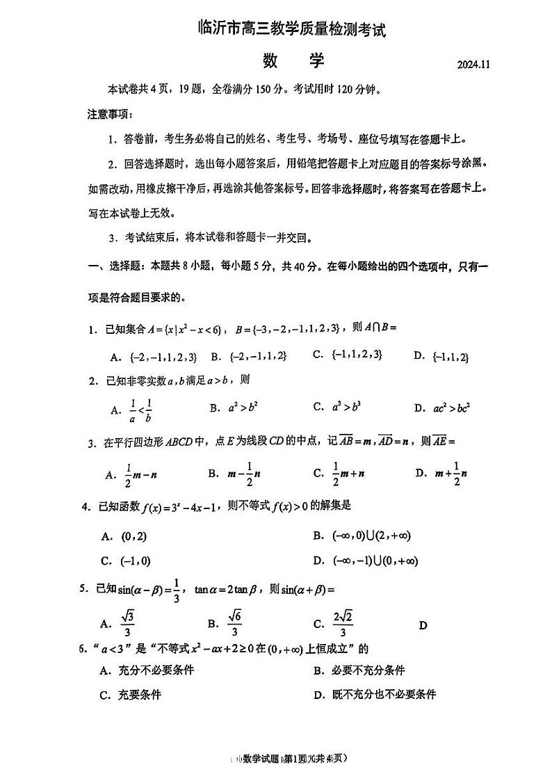 2025届山东省临沂市&九五联考高三上学期11月期中考-数学试卷+答案第1页