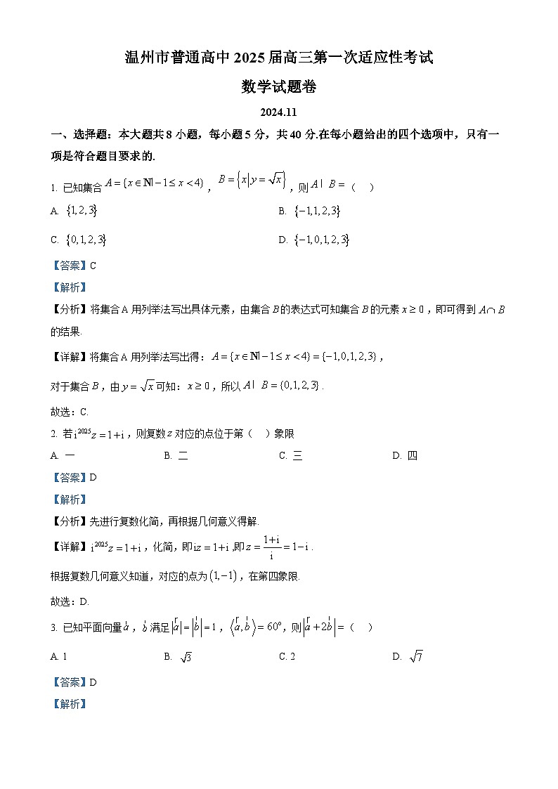 浙江省温州市普通高中2025届高三第一次适应性考试数学试题一模数学试题 Word版含解析第1页