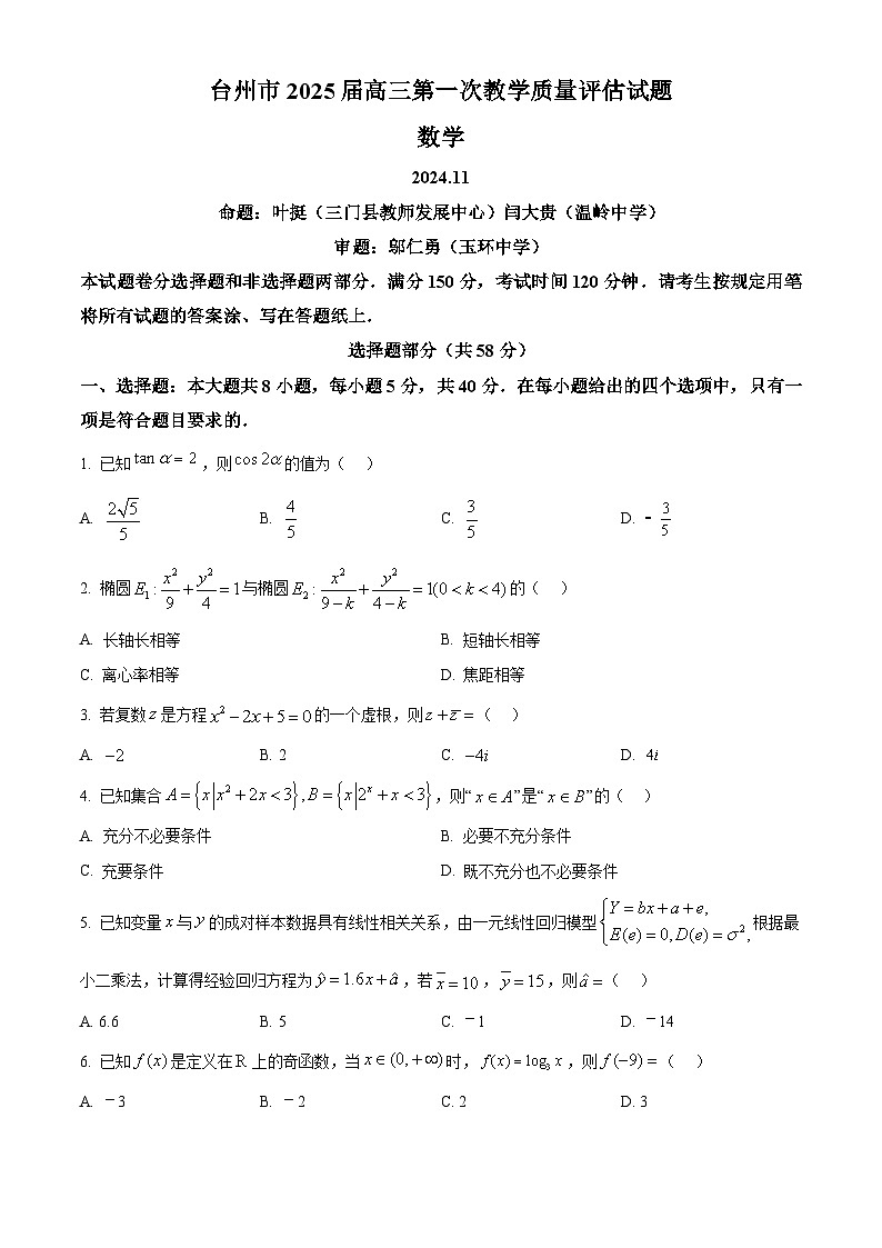 浙江省台州市2025届高三第一次教学质量评估数学试题 Word版无答案第1页