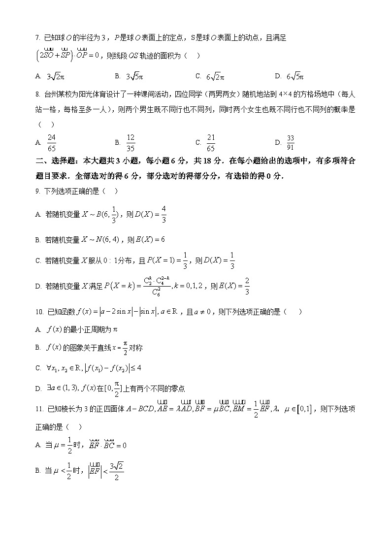 浙江省台州市2025届高三第一次教学质量评估数学试题 Word版无答案第2页