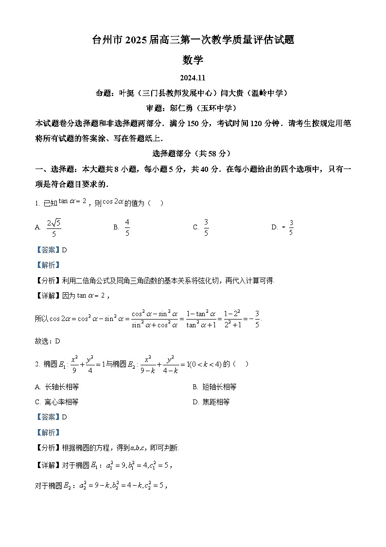 浙江省台州市2025届高三第一次教学质量评估数学试题 Word版含解析第1页