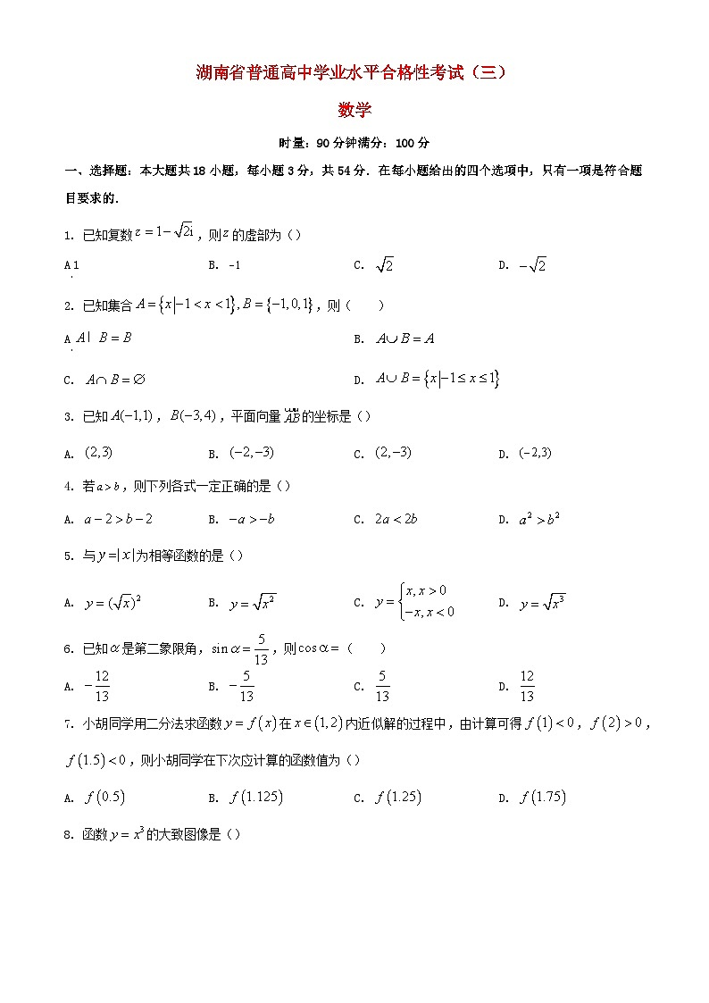 湖南省2024年普通高中学业水平合格性模拟考试高考数学仿真卷七学生版01
