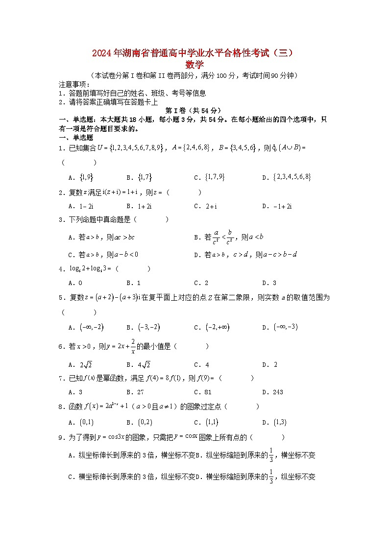 湖南省2024年普通高中学业水平合格性模拟考试高考数学仿真卷三学生版第1页