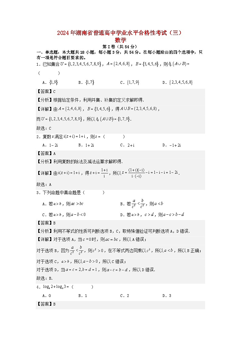 湖南省2024年普通高中学业水平合格性模拟考试高考数学仿真卷三教师版第1页