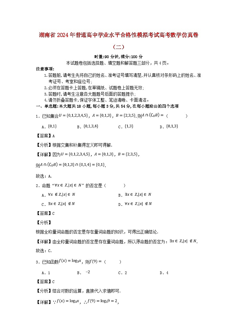 湖南省2024年普通高中学业水平合格性模拟考试高考数学仿真卷二教师版第1页