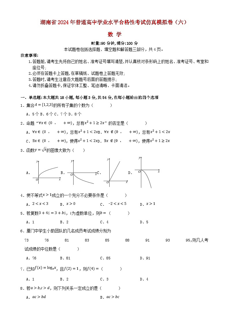 湖南省2024年普通高中学业水平合格性模拟考试高考数学仿真卷六学生版第1页