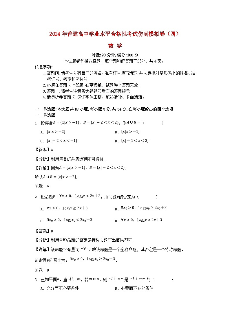 湖南省2024年普通高中学业水平合格性模拟考试高考数学仿真卷四教师版第1页