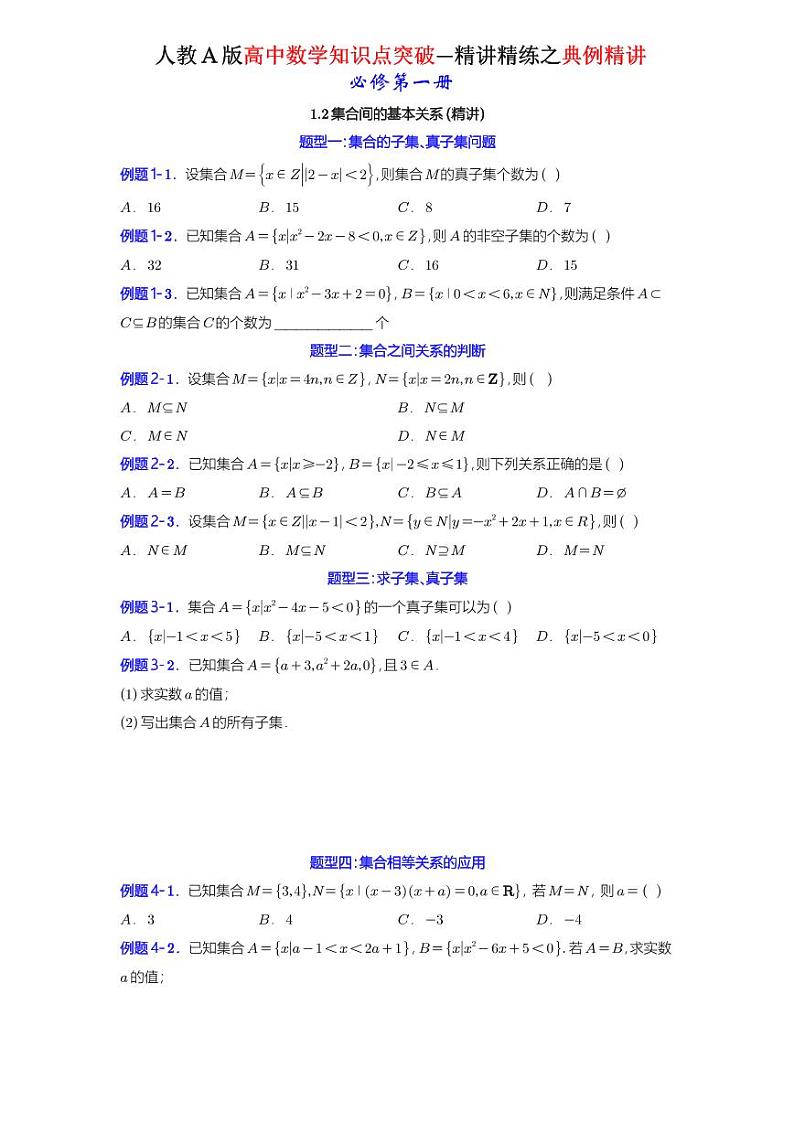 1.2集合间的基本关系-典例精讲（原卷版）-A4第1页