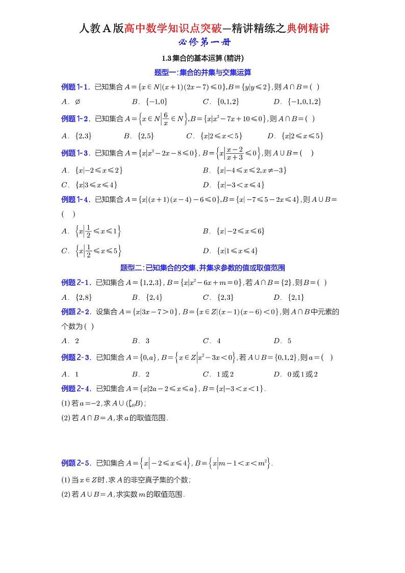 1.3集合的基本运算-典例精讲（原卷版）-A4第1页