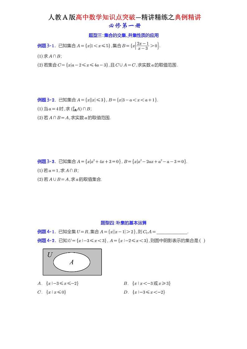 1.3集合的基本运算-典例精讲（原卷版）-A4第2页