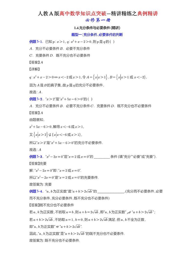 1.4充分条件与必要条件-典例精讲（详解版）-A4第1页
