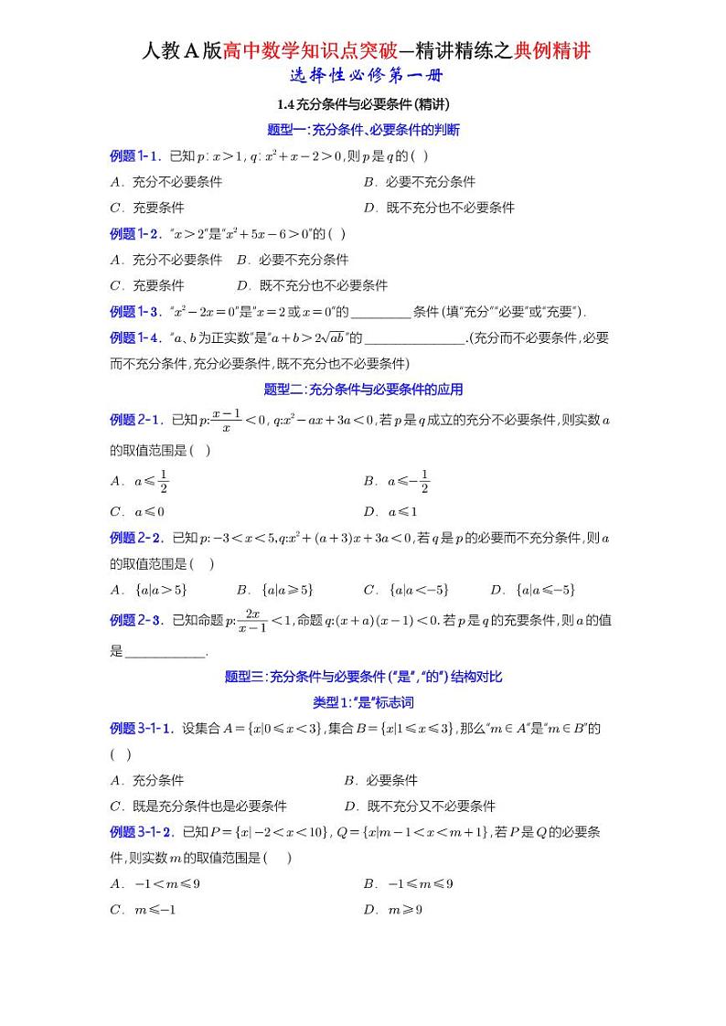 1.4充分条件与必要条件-典例精讲（原卷版）-A4第1页