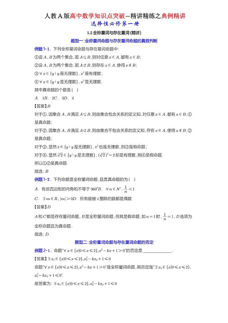1.5全称量词与存在量词-典例精讲（详解版）-A4第1页