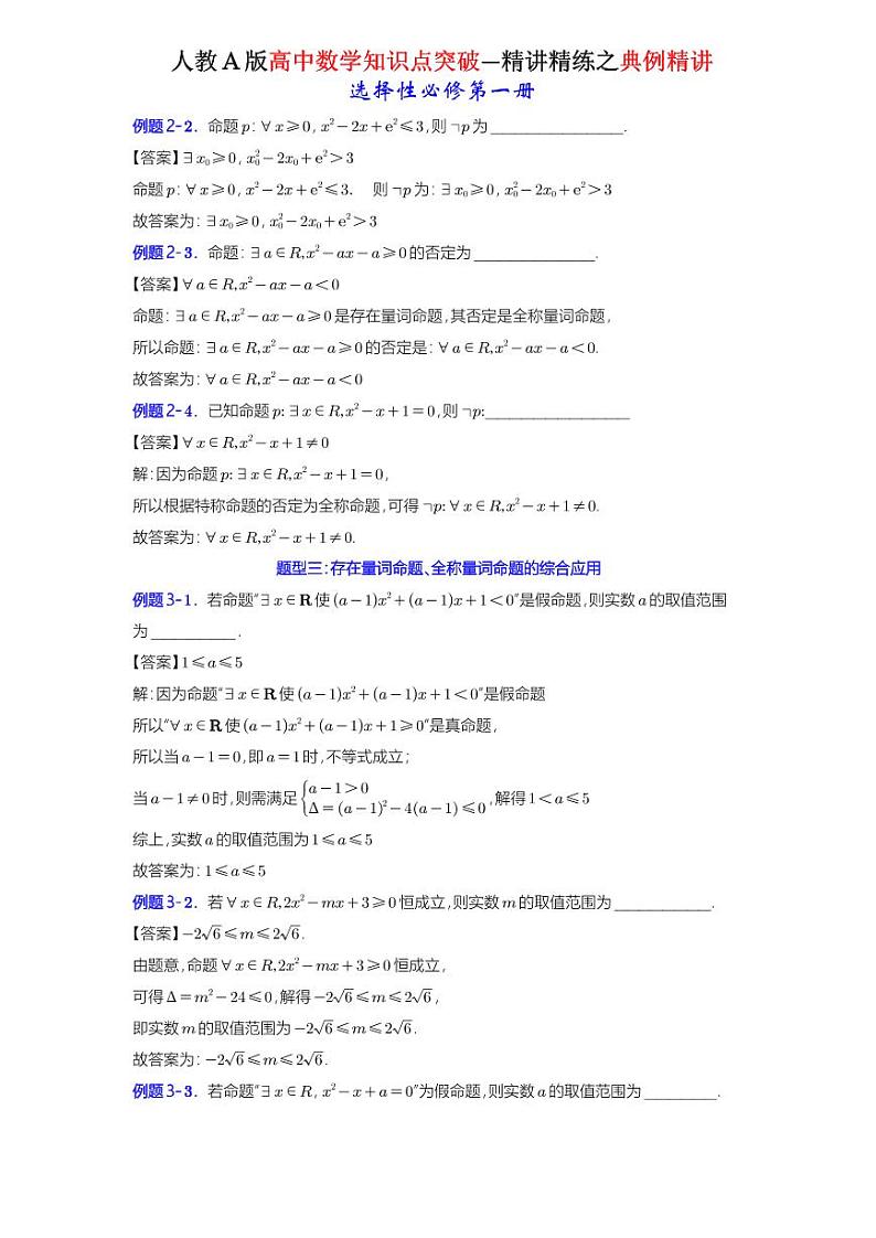 1.5全称量词与存在量词-典例精讲（详解版）-A4第2页