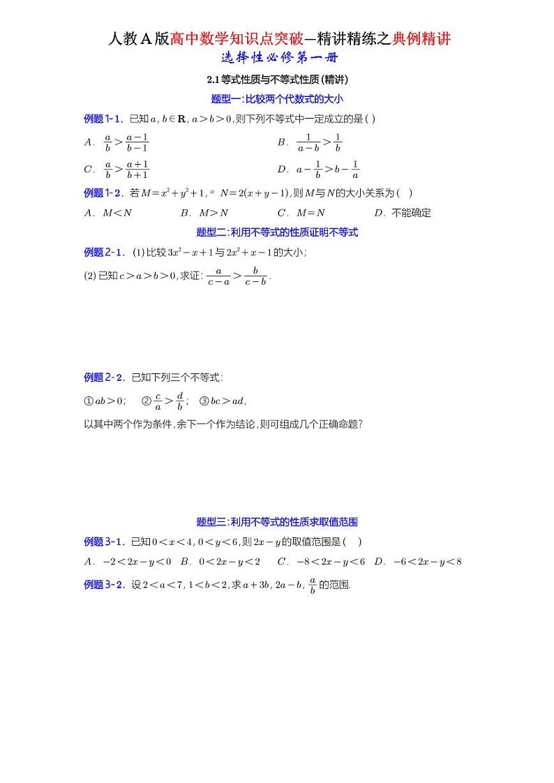 2.1等式性质与不等式性质-典例精讲（原卷版）-A4第1页