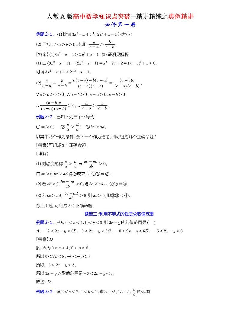 2.1等式性质与不等式性质-典例精讲（详解版）-A4第2页