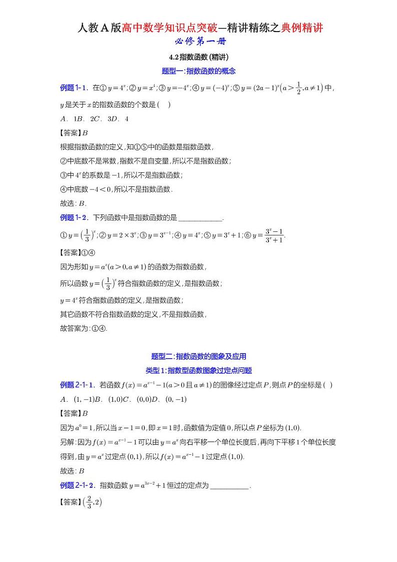 4.2指数函数（4.2.1指数函数的概念+4.2.2指数函数的图象和性质）-典例精讲（详解版）-A4第1页