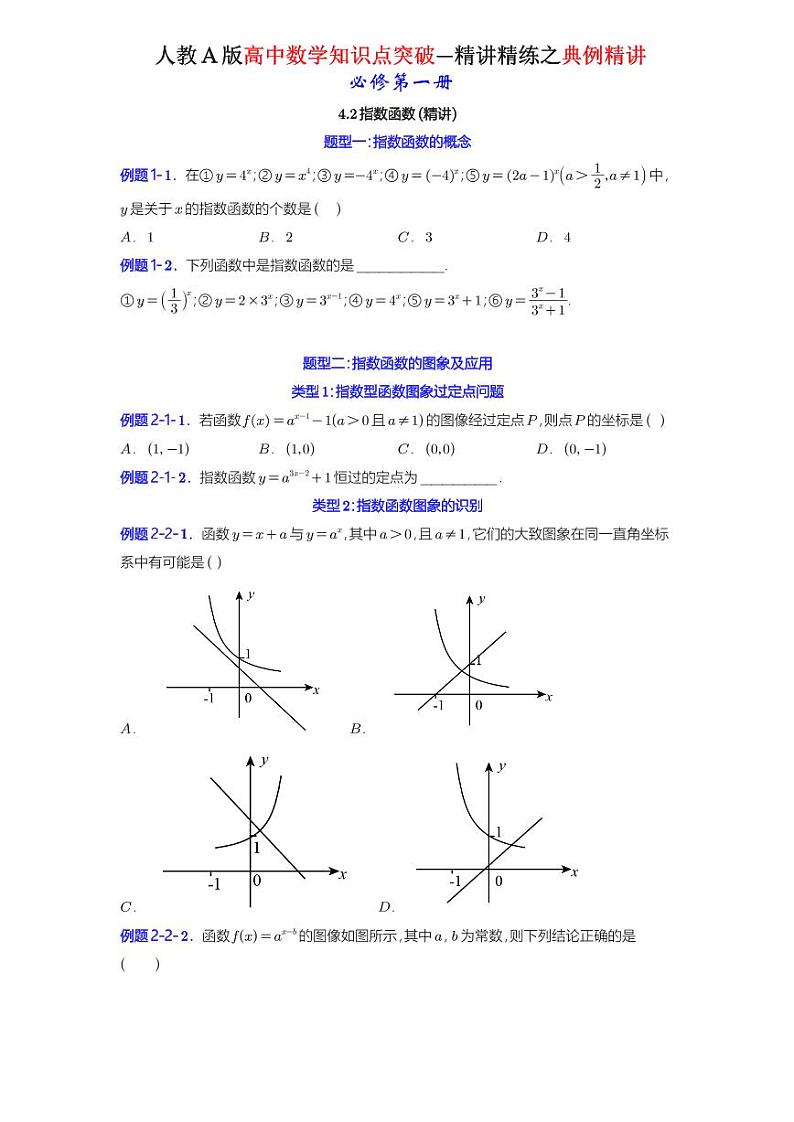 4.2指数函数（4.2.1指数函数的概念+4.2.2指数函数的图象和性质）-典例精讲（原卷版）-A4第1页