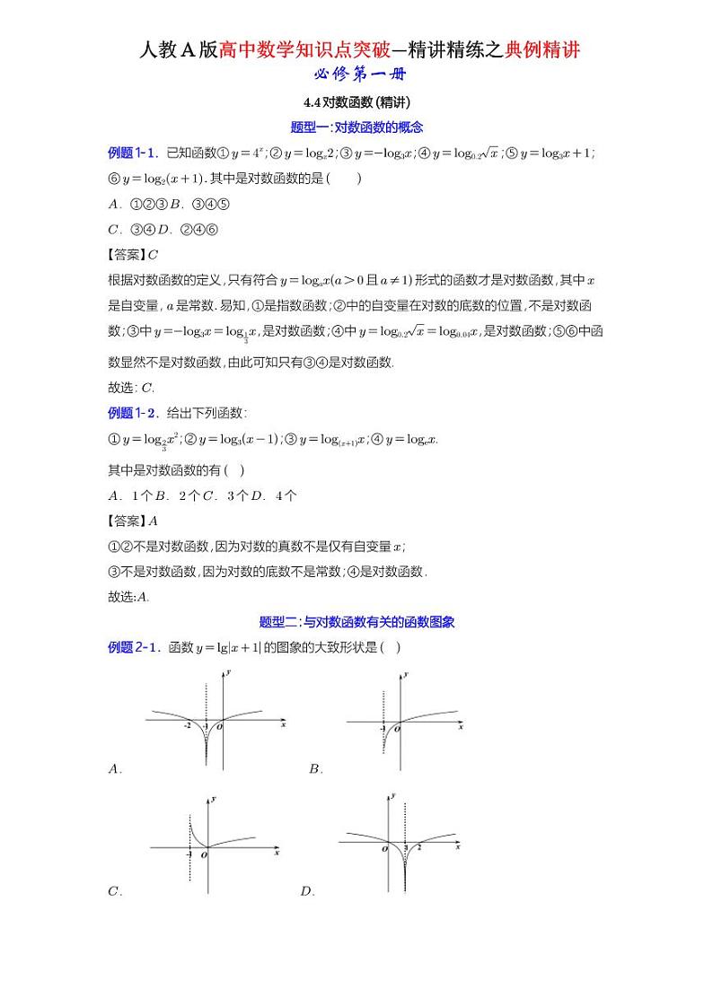 4.4对数函数（4.4.1对数函数的概念+4.4.2对数函数的图象和性质）-典例精讲（详解版）-A4第1页