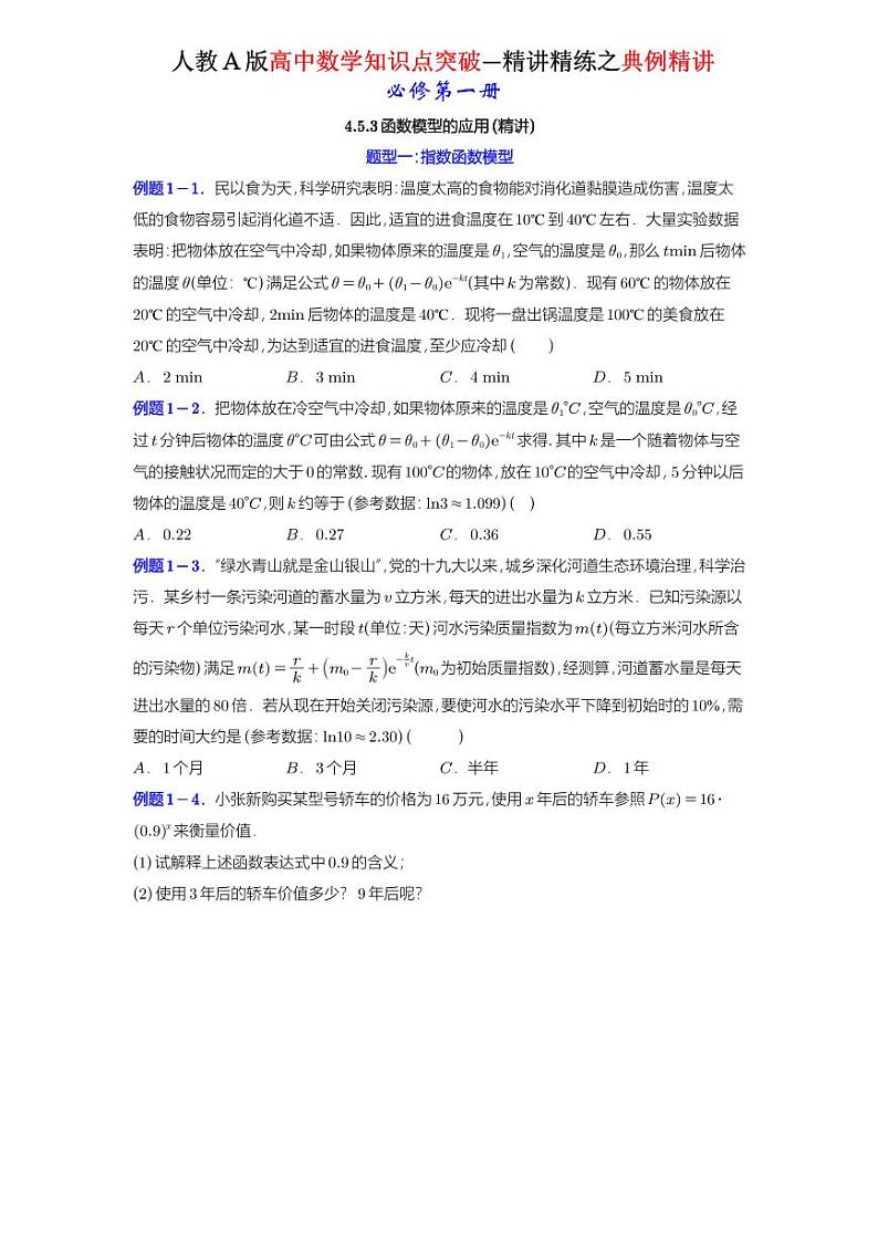 4.5.3函数模型的应用-典例精讲（原卷版）-A4第1页