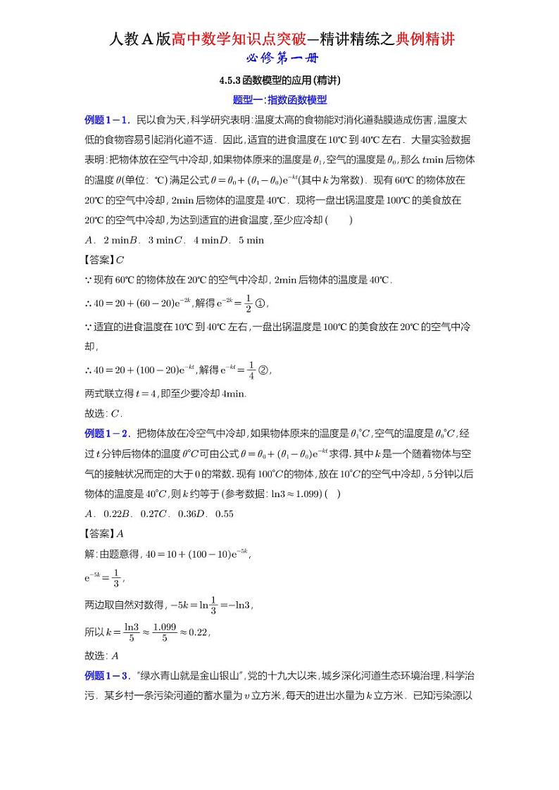 4.5.3函数模型的应用-典例精讲（详解版）-A4第1页