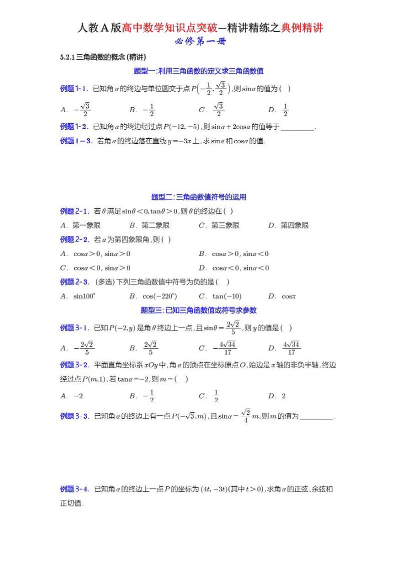 5.2.1三角函数的概念-典例精讲（原卷版）-A4第1页