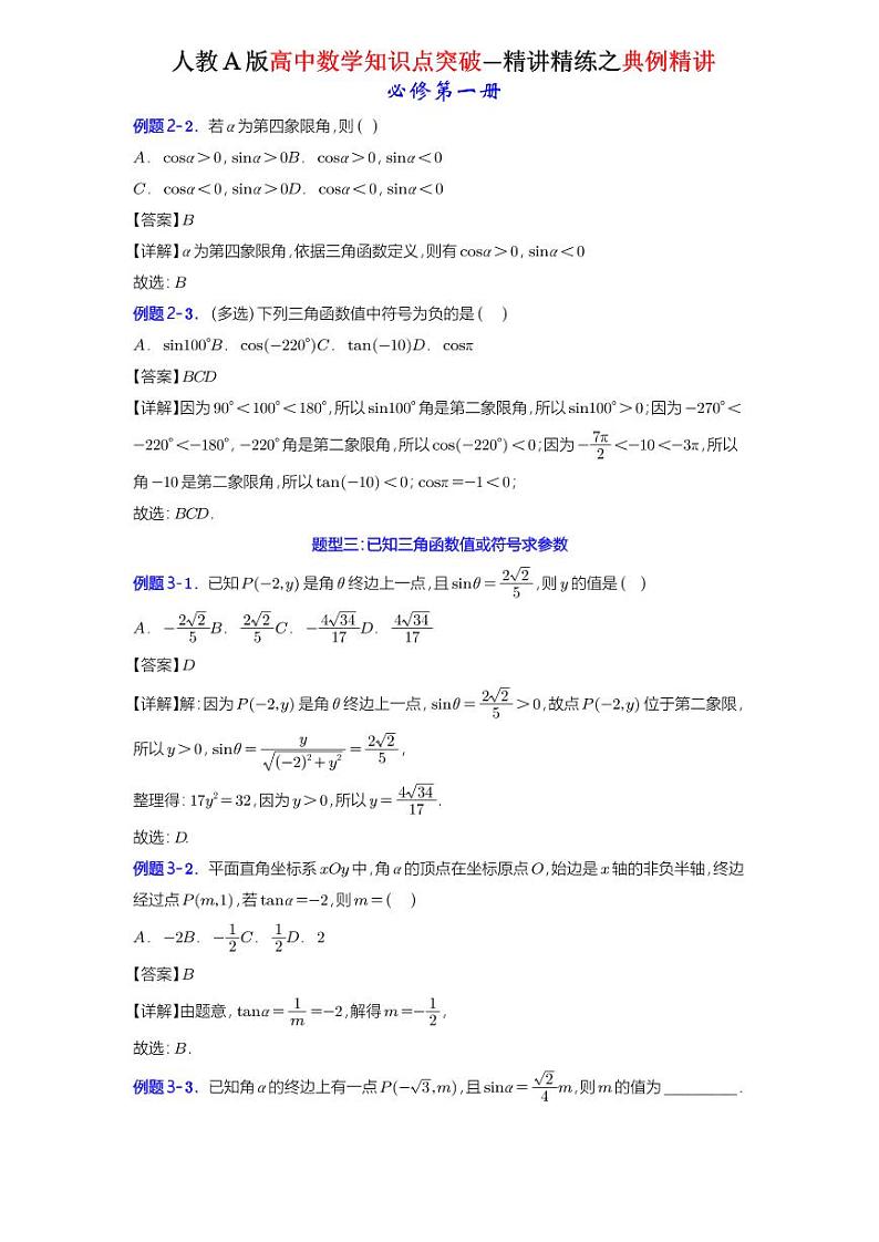 5.2.1三角函数的概念-典例精讲（详解版）-A4第2页