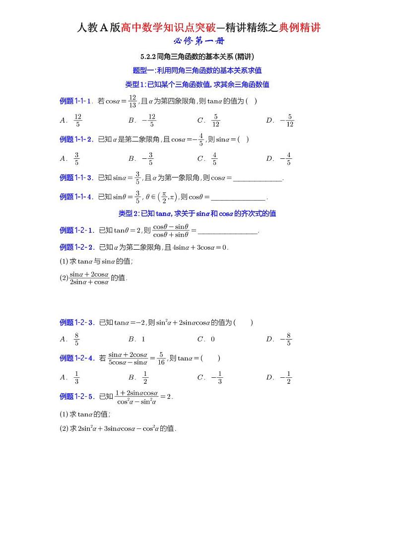 5.2.2同角三角函数的基本关系-典例精讲（原卷版）-A4第1页