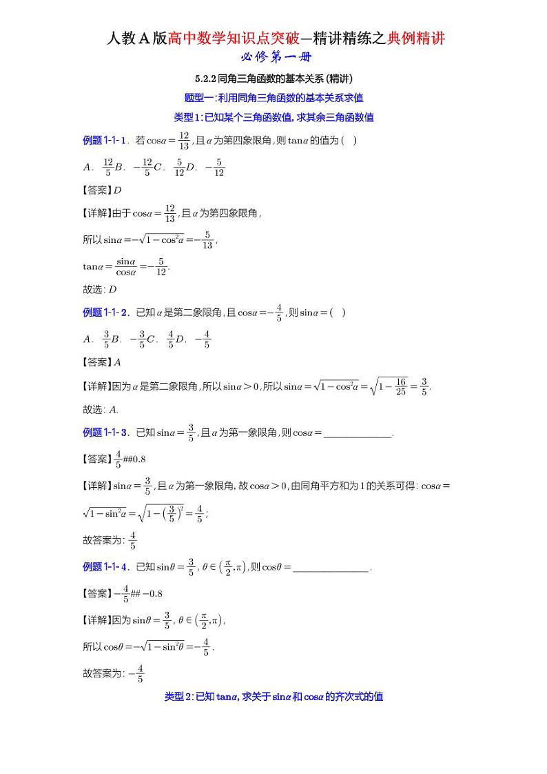 5.2.2同角三角函数的基本关系-典例精讲（详解版）-A4第1页