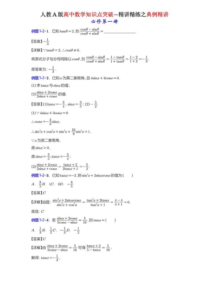 5.2.2同角三角函数的基本关系-典例精讲（详解版）-A4第2页