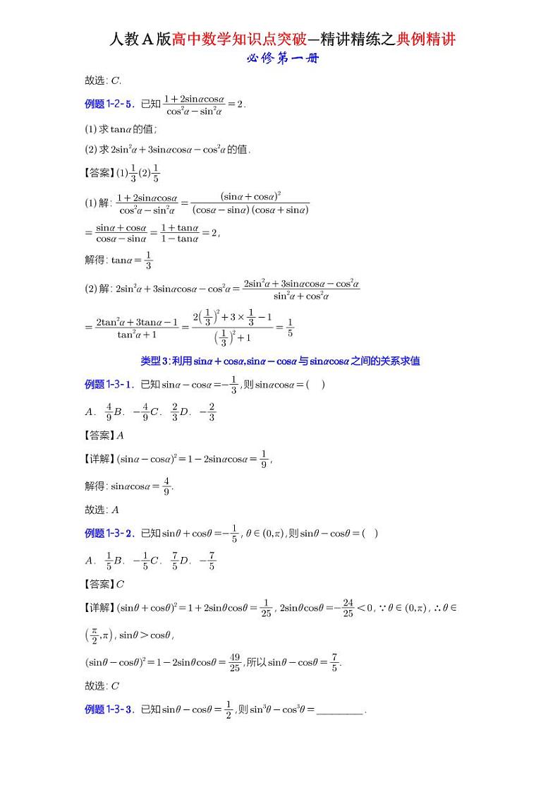 5.2.2同角三角函数的基本关系-典例精讲（详解版）-A4第3页