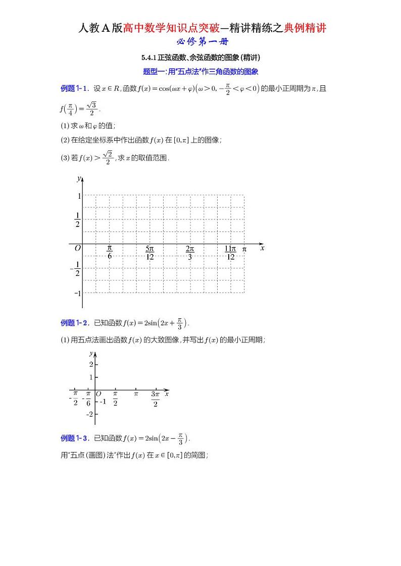 5.4.1正弦函数、余弦函数的图象-典例精讲（原卷版）-A4第1页