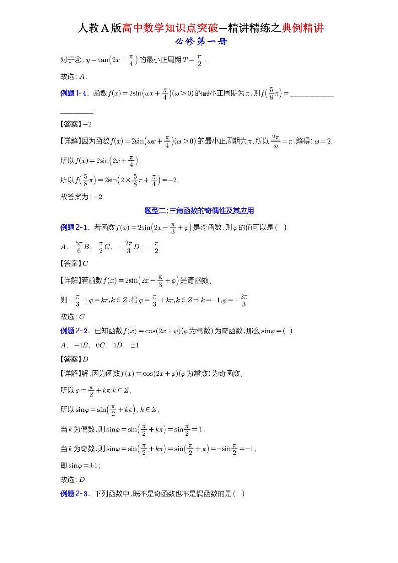 5.4.2正弦函数、余弦函数的性质-典例精讲（详解版）-A4第2页