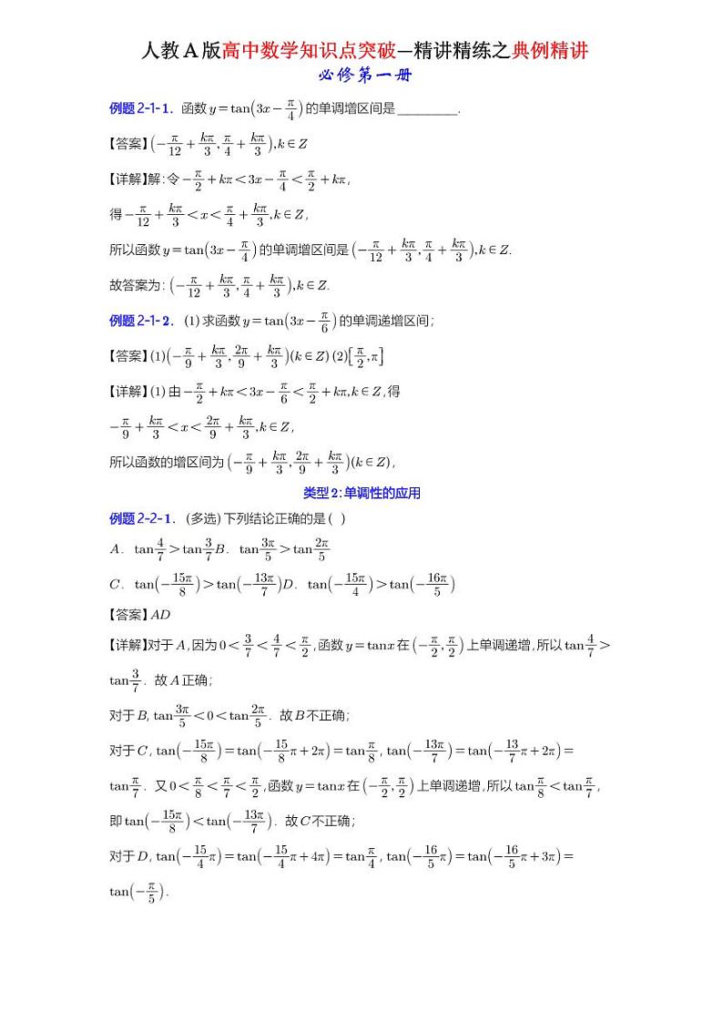 5.4.3正切函数的性质与图象-典例精讲（详解版）-A4第2页