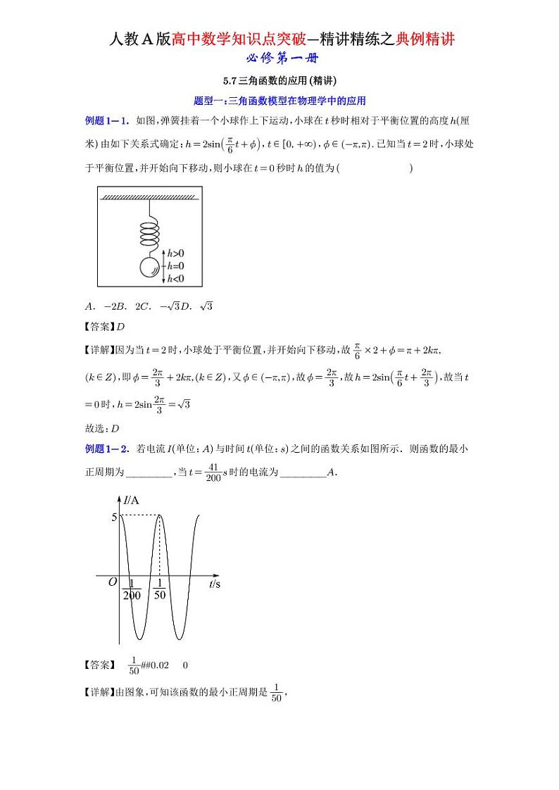 5.7三角函数的应用-典例精讲（详解版）-A4第1页