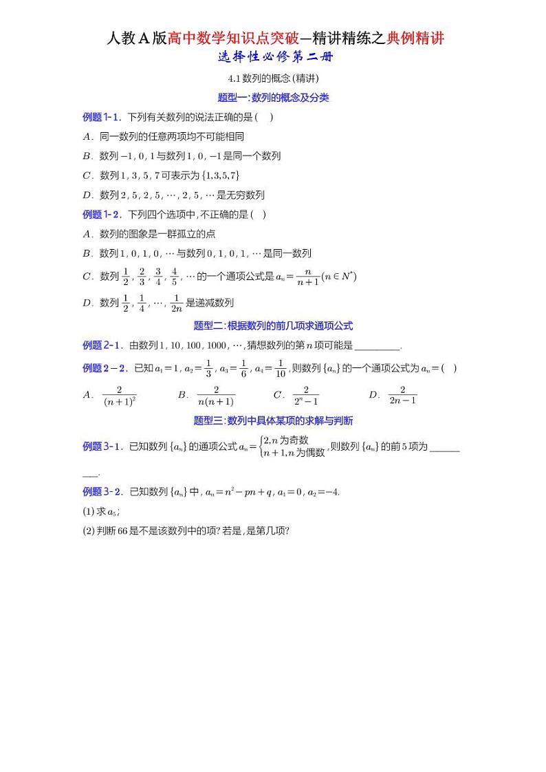 4.1数列的概念-典例精讲（原卷版）-A4第1页