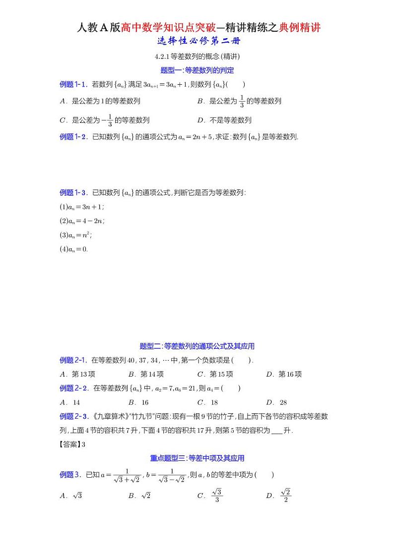 4.2.1等差数列的概念-典例精讲（原卷版）-A4第1页