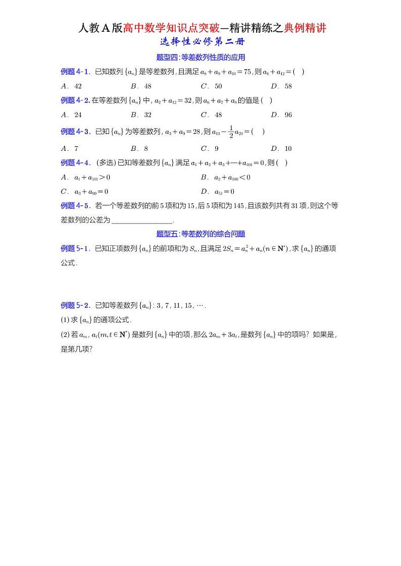 4.2.1等差数列的概念-典例精讲（原卷版）-A4第2页