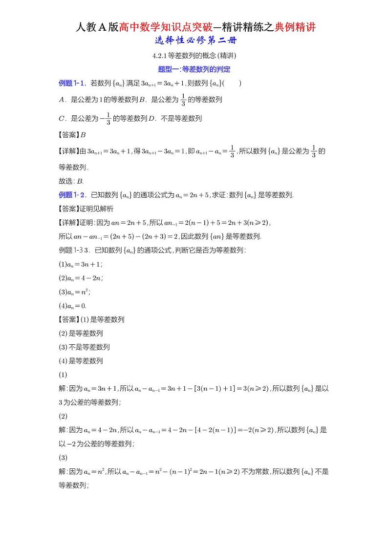4.2.1等差数列的概念-典例精讲（详解版）-A4第1页