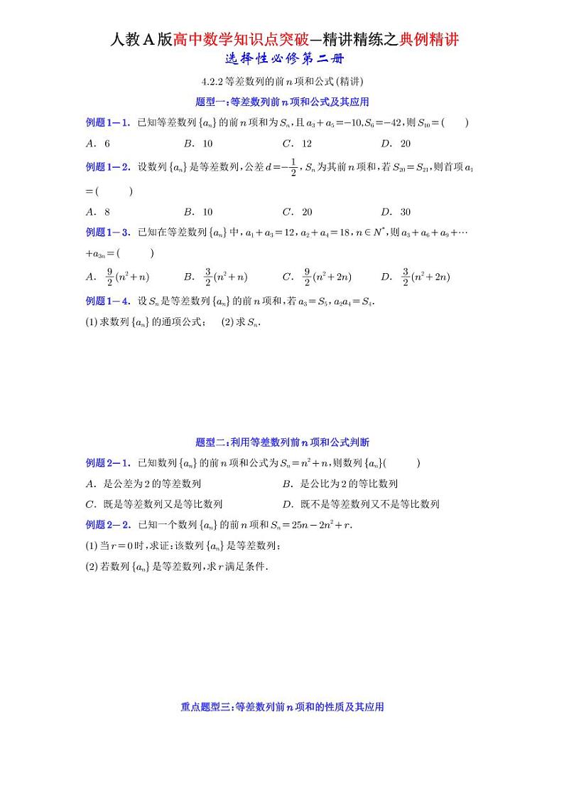 4.2.2等差数列的前n项和公式-典例精讲（原卷版）-A4第1页