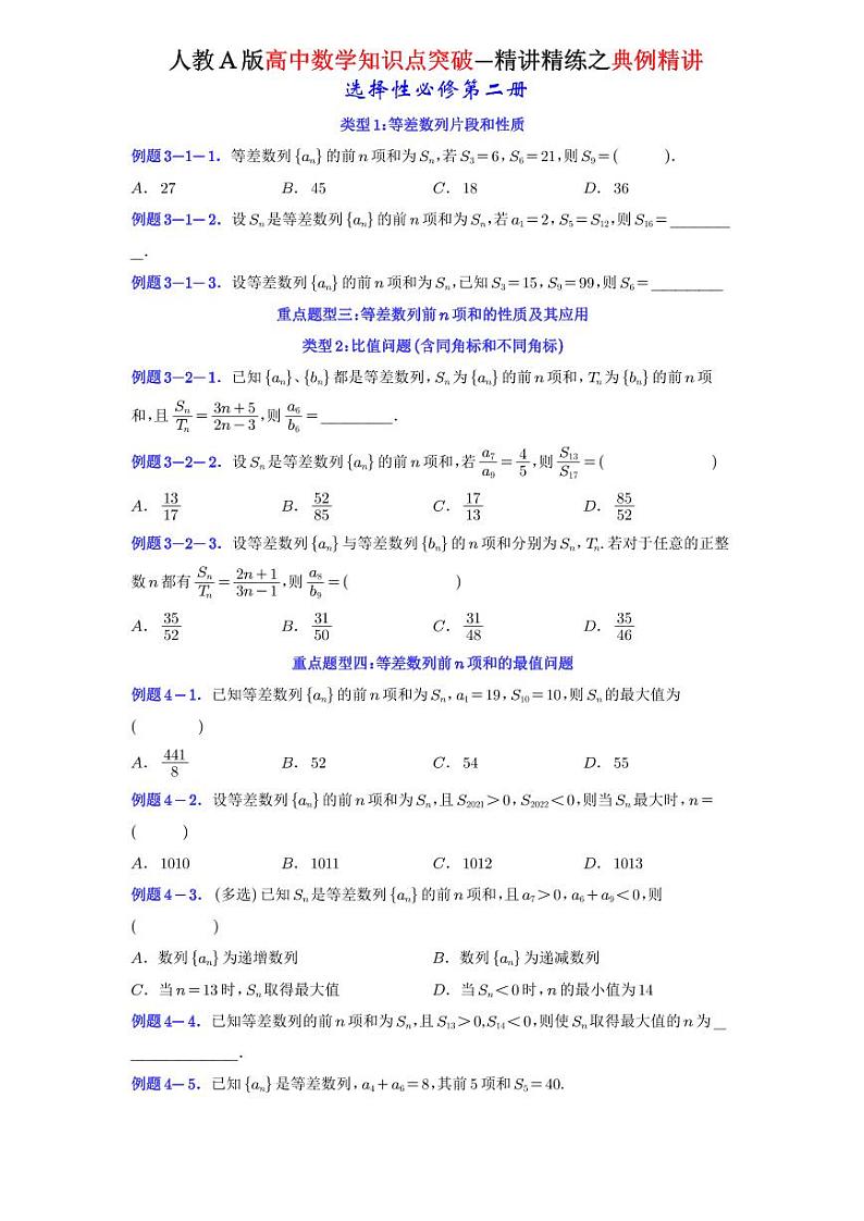 4.2.2等差数列的前n项和公式-典例精讲（原卷版）-A4第2页