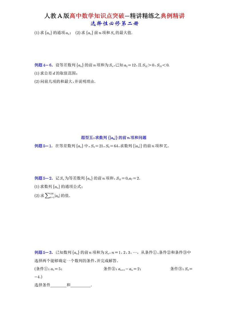 4.2.2等差数列的前n项和公式-典例精讲（原卷版）-A4第3页