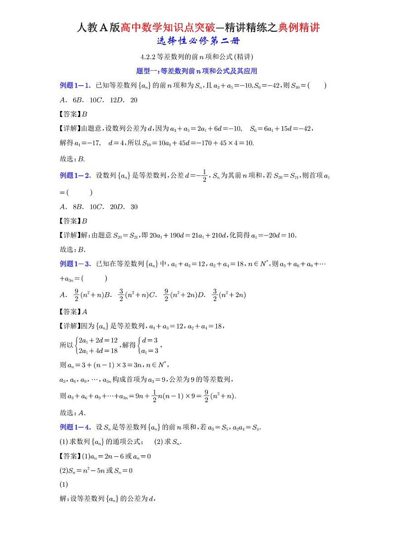 4.2.2等差数列的前n项和公式-典例精讲（详解版）-A4第1页